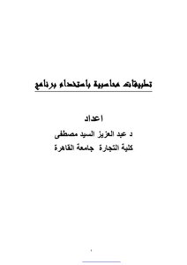 تطبيقات محاسبية باستخدام MS Excel