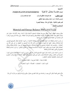 موازنة المادة والطاقة في التصنيع الغذائي