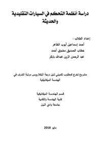 دراسة أنظمة التحكم في السيارات التقليدية والحديثة