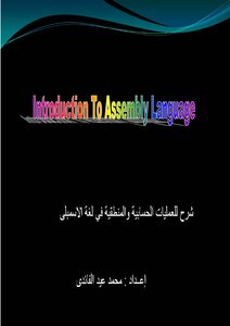 العمليات الحسابية والمنطقية فى لغة الاسمبلى