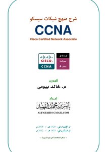 شرح منهج شبكات سيسكوCCNA