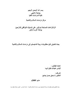 النزاعات المسلحة بدارفور واثرها على السلوك التوافقى للشخص النازح