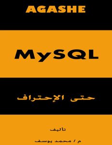كتاب MySQL حتى الإجتراف pdf