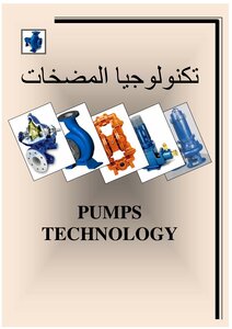 المضخات باللغة العربية
