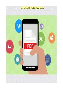 طريقة عمل تطبيق كتاب اندرويد