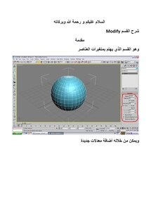 المعدلات في 3D studio Max