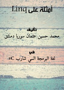 أمثلة على Linq