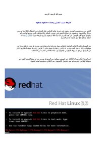 طريقة تثبيت لنكس ردهات 8 خطوة بخطوة