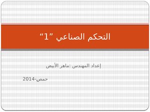 التحكم الصناعي التقليدي Calssic Control