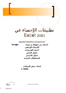 تطبيقات الاحصاء في Excel 2003