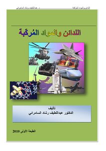 اللدائن والمواد المركبة