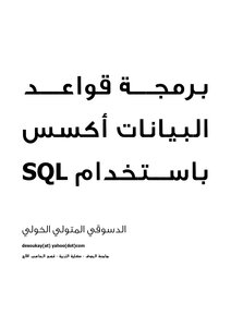 برمجة قواعد البيانات اكسس باستخدام sql