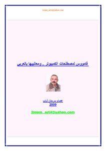 قاموس مصطلحات الحاسبة