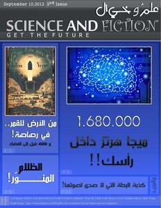 مجلة علم وخيال. العدد الثاني ( عدد سبتمبر 2012)