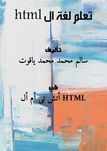 تعلم لغة ال html