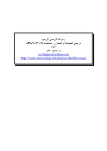 برنامج المبيعات والمخازن باستخدام MS-VFP 9.0
