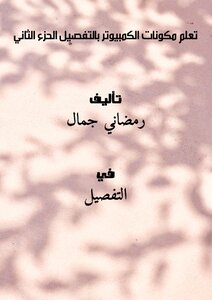 تعلم مكونات الكمبيوتر بالتفصيل - الحزء الثاني -