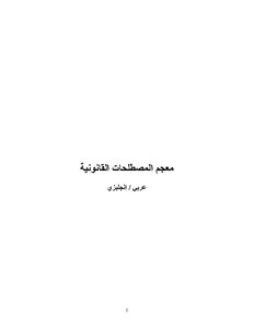 مصطلحات اللغة الانجليزية في القانون