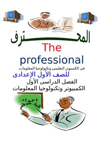 كتاب المحترف فى الكمبيوتر للصف الأول الإعدادى