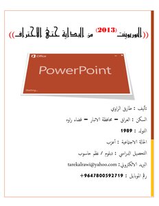 البوربوينت 2013 من البداية حتى الاحتراف
