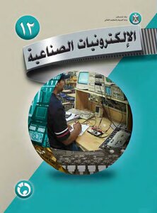 الإلكترونيات الصناعية (الجزء الثالث)