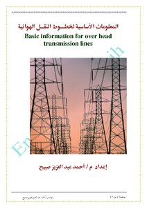 المعلومات الأساسية لخطوط النقل الهوائية