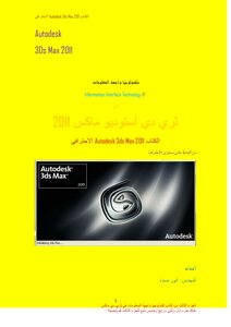كتاب تكنولوجيا واجهة المعلومات في ثري دي ماكس 3 pdf