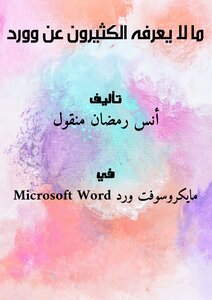 ما لا يعرفه الكثيرون عن وورد