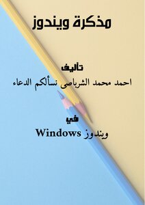 مذكرة ويندوز