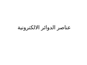 عرض بور بوينت للترانزستور
