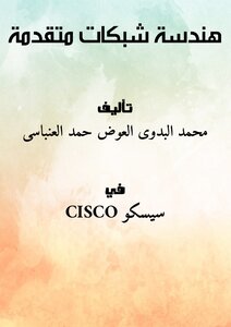 هندسة شبكات متقدمة