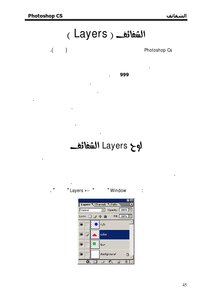 الطبقات في فوتوشوب