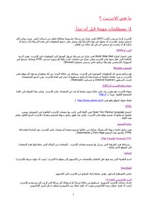 ما هي الإنترنت؟