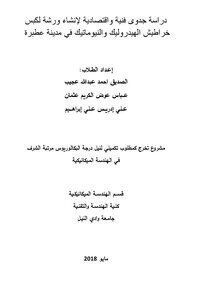 A Technical And Economic Feasibility Study For The Establishment Of A Workshop For Pressing Hydraulic And Pneumatic Cartridges In The City Of Atbara