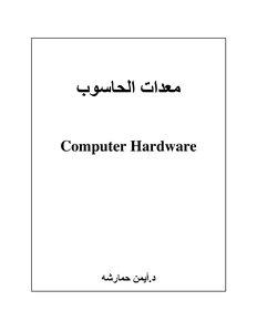 معدات الحاسوب Computer Hardware
