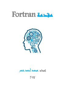 مقدمة فورتران