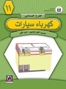 كهرباء سيارات ( الجزء الأول )