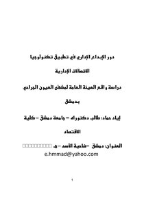 The Role Of Administrative Creativity In The Application Of Administrative Communication Technology