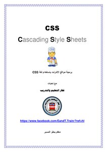 كتاب برمجة مواقع الإنترنت باستخدام لغة CSS pdf