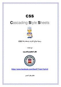 برمجة مواقع الإنترنت باستخدام لغة CSS