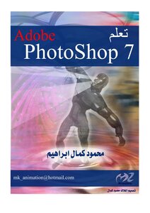 تعلم برنامج Adobe Photoshop 7