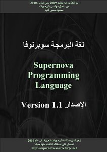 كتاب لغة البرمجة سوبرنوفا Supernova زهرة من صناعة البرمجيات العربية فى عام 2010 pdf