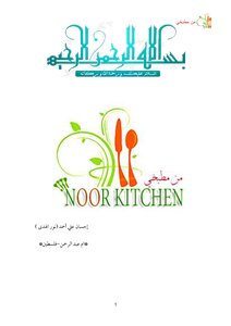 الفصل الثاني - أشهى المأكولات الشامية