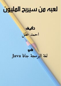 لعبه من سيربح المليون