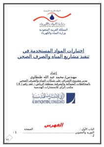 إختبارات المواد المستخدمة في مشاريع شبكات المياه والصرف الصحي