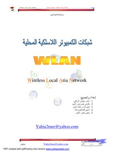 الشبكات اللاسلكية
