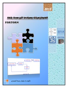 كتاب أساسيات البرمجة ( أنظمة العد والخوارزميات ) pdf
