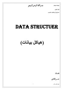 هياكل بيانات