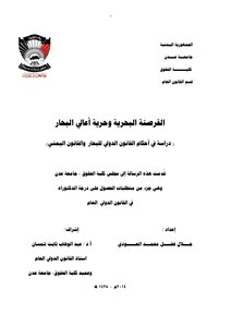 القرصنة البحرية وحرية أعالي البحار