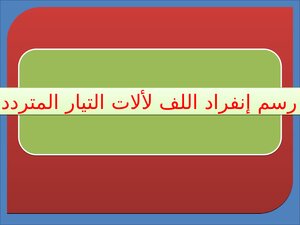 رسم انفراد اللف لالات التيار المتردد